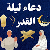 دعاء ليلة القدر  ادعية ليلة