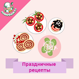 Праздничные блюда  -  рецеРты icon