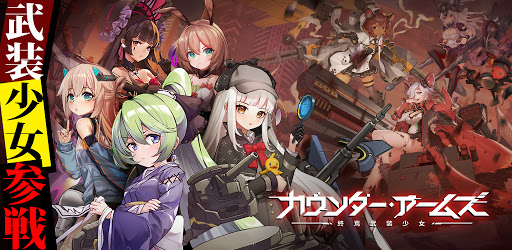 カウンター アームズ 終焉武装少女 Apps On Google Play