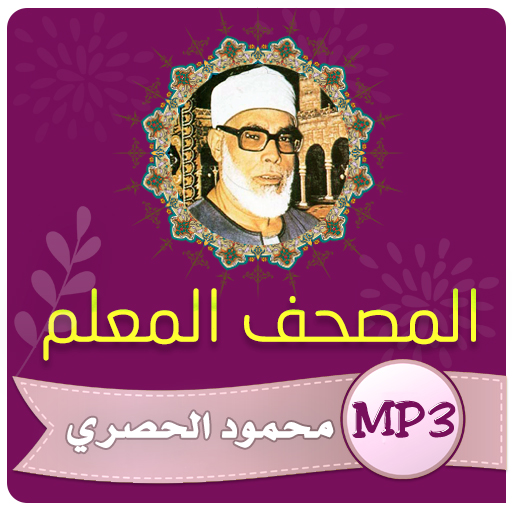تحفيظ القران الكريم | الحصري logo