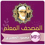 Cover Image of Download تحفيظ القران الكريم | الحصري  APK