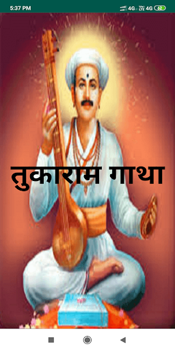 Tukaram Gatha  तुकाराम गाथा