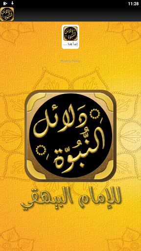 كتاب دلائل النبوة للبيهقي Screen 2