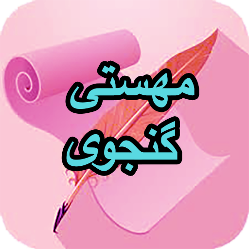 دیوان کامل مهستی گنجوی logo