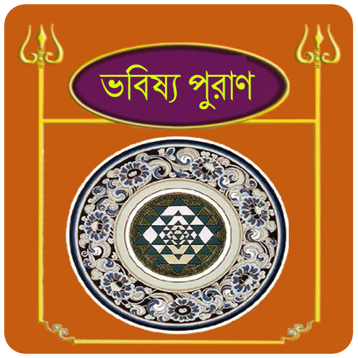 ভবিষ্য পুরাণ~Babisso puran in bangla