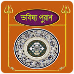 ভবিষ্য পুরাণ~Babisso puran in bangla Apk
