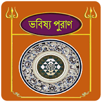 ভবিষ্য পুরাণ~Babisso puran in bangla