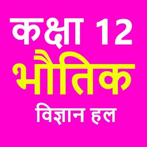 कक्षा 12 भौतिक विज्ञान (Physic logo