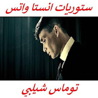 ستوريات انستا واتس توماس شيلبي  بدون انترنت