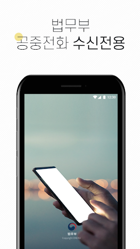 Android application 법무부 스마트 공중전화 screenshort