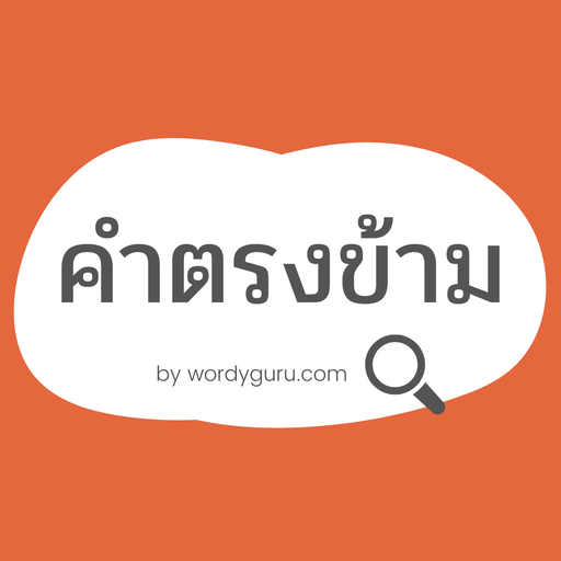 คำตรงข้ามกัน logo