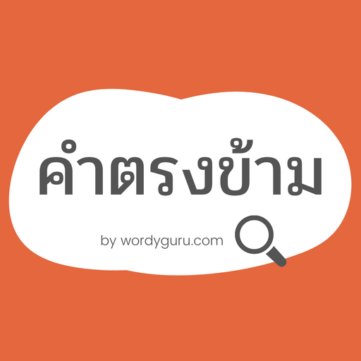 คำตรงข้ามกัน 6.4.1 Icon