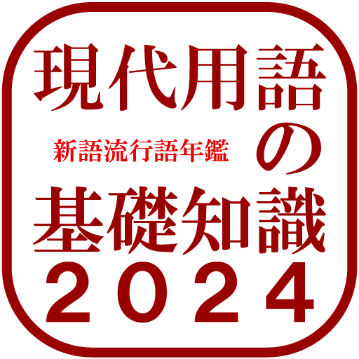 月額250円！！　現代用語の基礎知識2024　<月額版> logo