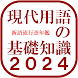 月額250円！！ 現代用語の基礎知識2024 <月額版>