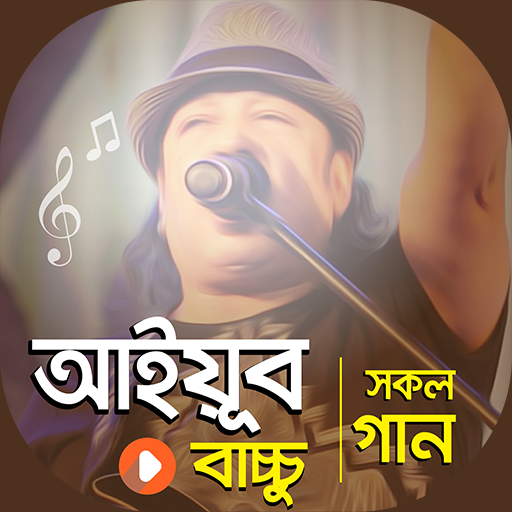 আইয়ুব বাচ্চু গান kubet88 LRB logo