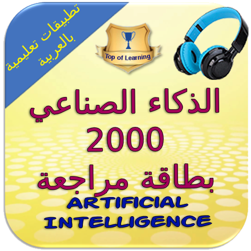 الذكاء الاصطناعي - 2000 بطاقة   Icon