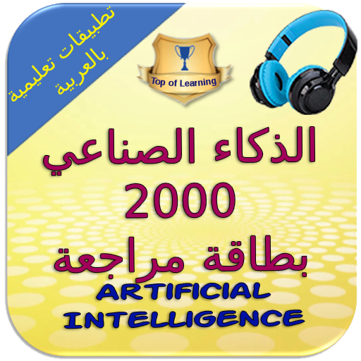 الذكاء الاصطناعي - 2000 بطاقة