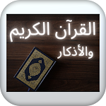 Cover Image of Скачать القرآن الكريم و الأذكار  APK