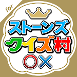 Cover Image of Download ストーンズクイズ村 for SixTONES  APK