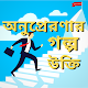 Motivational story in bangla (অনুপ্রেরণার গল্প) Descarga en Windows