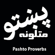 Pashto Matalona (Proverbs) | پښتو متلونه