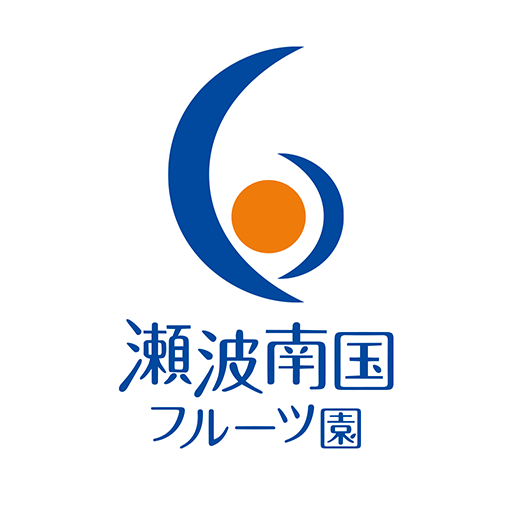 瀬波南国フルーツ園　公式アプリ logo