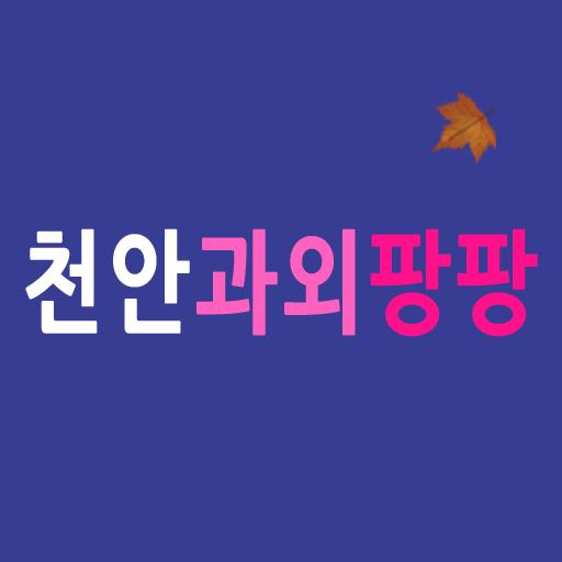 천안 동남구, 서북구과외, 영어회화, 수학, 국어, 중 logo