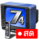 TVthai 74HD - ทีวีออนไลน์ไทย