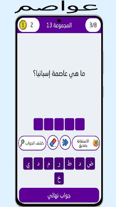 أسئلة في جغرافيا وأعلام الدول - Screenshot 4