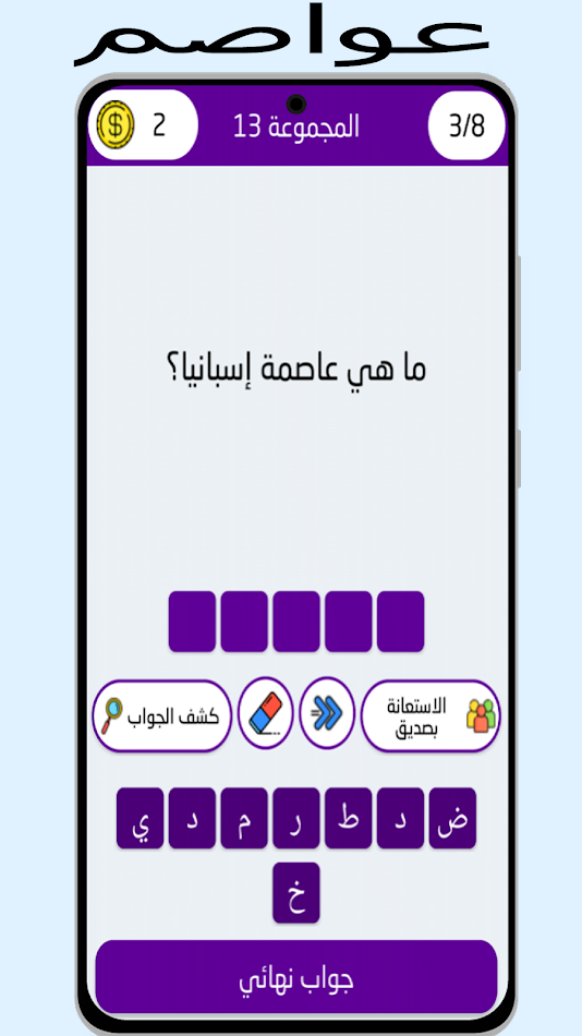 #4. أسئلة في جغرافيا وأعلام الدول (Android) 게시자: Quiz World AIT.