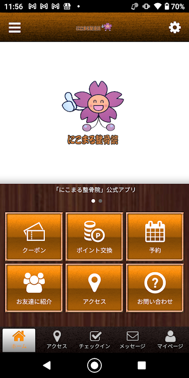 にこまる整骨院 オフィシャルアプリ - 2.20.0 - (Android)