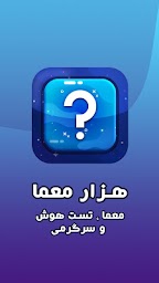 معما ، چیستان ، سرگرمی و بازی فکری - هزار معما