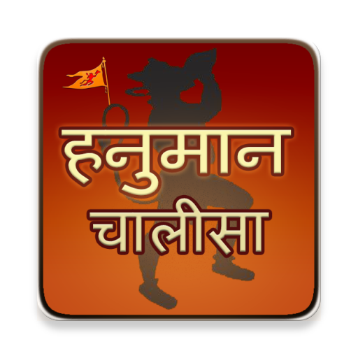 Hanuman chalisa,Aarti,Stuti 1.0 Icon