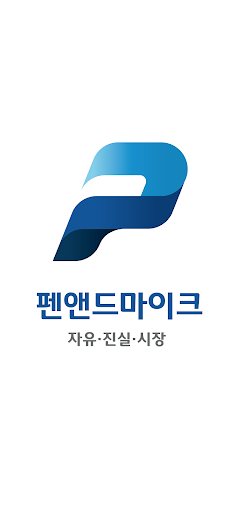 Android application 펜앤드마이크 screenshort