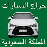 حراج السيارات المملكة السعودية icon