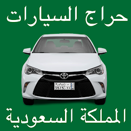 Icon image حراج السيارات المملكة السعودية