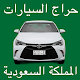 حراج السيارات المملكة السعودية Scarica su Windows