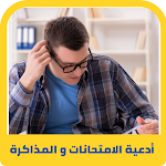 Cover Image of Download دعاء النجاح في الامتحانات  APK