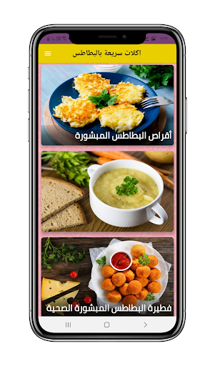 اكلات سريعة بالبطاطس Screen 2