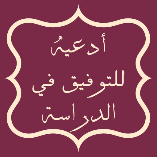 ادعيه للتوفيق في الدراسة