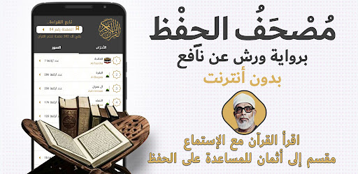 Android application مصحف الحفظ ورش اثمان الحصري screenshort