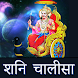 Shani Dev Chalisa - Androidアプリ