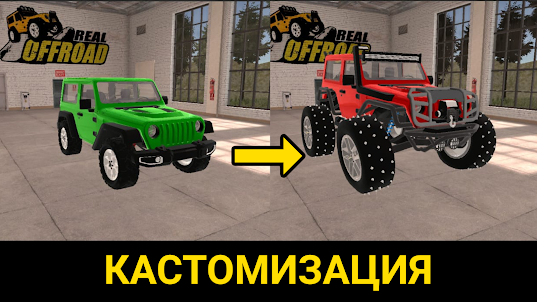 Real Offroad Гонки