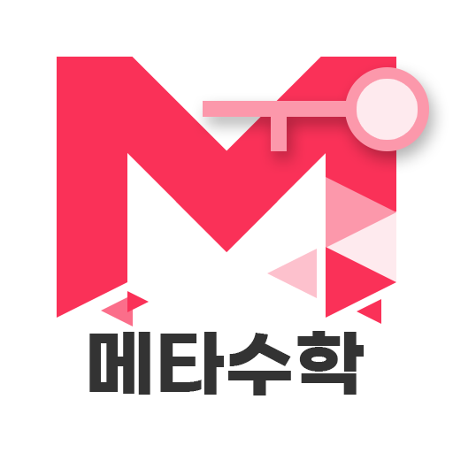메타수학 logo
