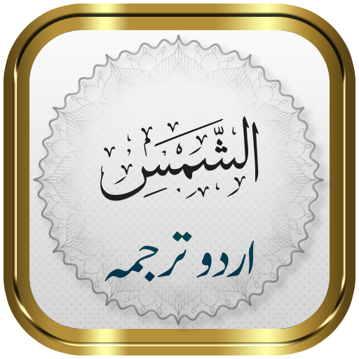 Surah Shams + Urdu logo