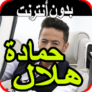 اغاني حمادة هلال بدون نت 2020 hamada helal