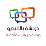دردشة بالفيديو مع نساء مطلقات icon