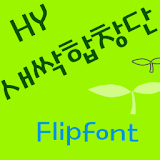 HYSprout ™ Korean Flipfont icon
