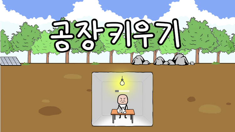 공장키우기 : 김덕봉 생존기1 - 1.9 - (Android)