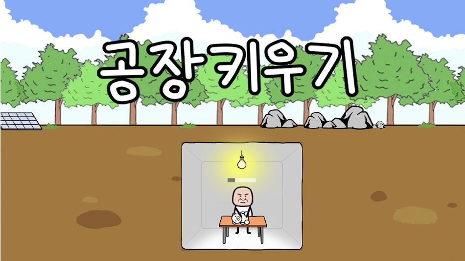 #1. 공장키우기 : 김덕봉 생존기1 (Android) 作者: FireStar Inc